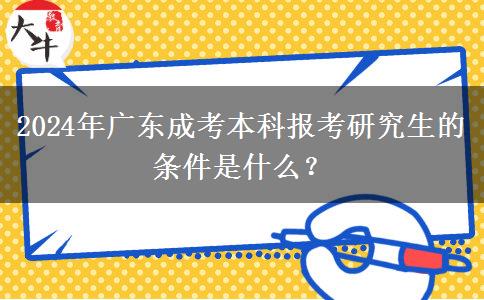 2024年廣東成考本科報考研究生的條件是什么？