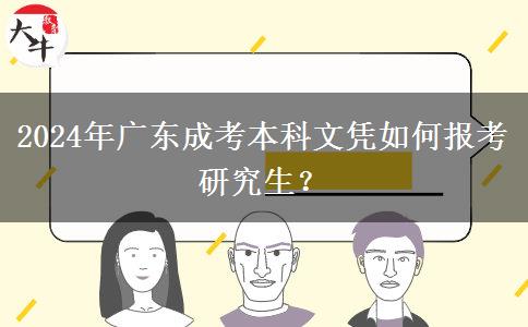 2024年廣東成考本科文憑如何報(bào)考研究生？