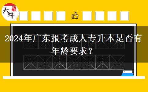 2024年廣東報(bào)考成人專升本是否有年齡要求？