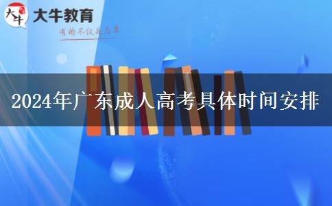 2024年廣東成人高考具體時間安排