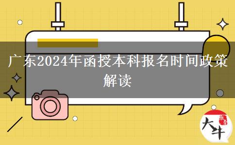 廣東2024年函授本科報名時間政策解讀