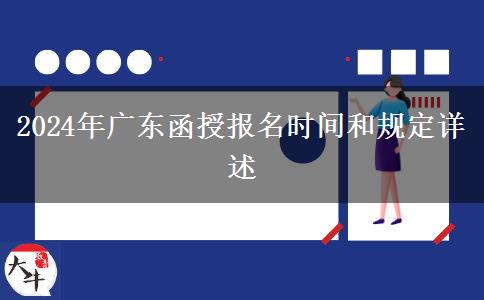 2024年廣東函授報名時間和規(guī)定詳述