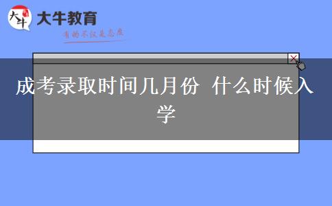 成考錄取時(shí)間幾月份 什么時(shí)候入學(xué)