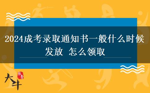 2024成考錄取通知書一般什么時(shí)候發(fā)放 怎么領(lǐng)取