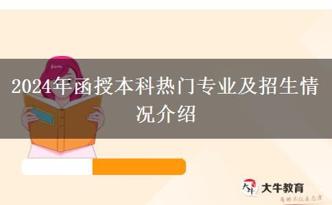 2024年函授本科熱門專業(yè)及招生情況介紹