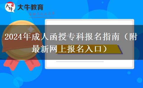 2024年成人函授專科報名指南（附最新網(wǎng)上報名入口）