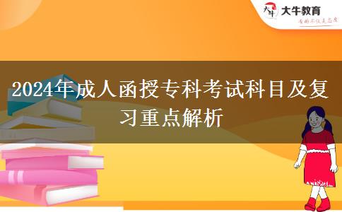 2024年成人函授專科考試科目及復(fù)習(xí)重點(diǎn)解析