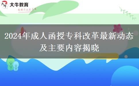 2024年成人函授專科改革最新動態(tài)及主要內容揭曉