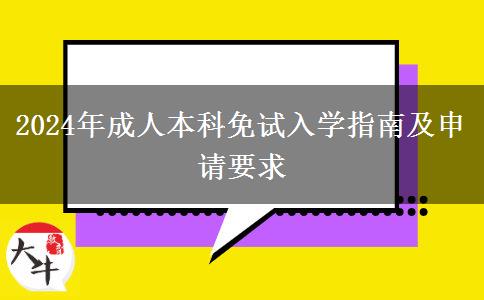 2024年成人本科免試入學(xué)指南及申請要求