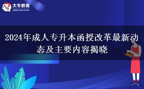 2024年成人專升本函授改革最新動態(tài)及主要內容揭曉