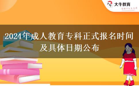 2024年成人教育專(zhuān)科正式報(bào)名時(shí)間及具體日期公布