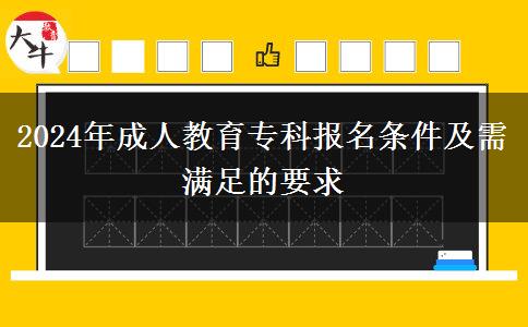 2024年成人教育?？茍?bào)名條件及需滿足的要求