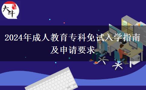 2024年成人教育專(zhuān)科免試入學(xué)指南及申請(qǐng)要求