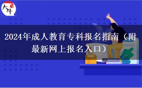 2024年成人教育?？茍竺改希ǜ阶钚戮W(wǎng)上報名入口）