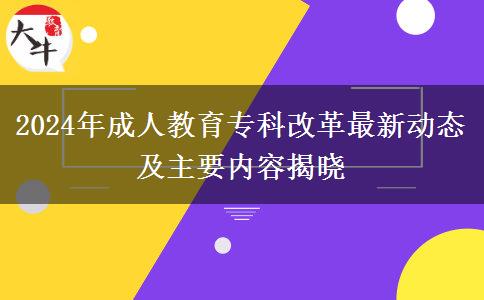 2024年成人教育專科改革最新動態(tài)及主要內(nèi)容揭曉