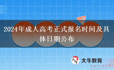 2024年成人高考正式報名時間及具體日期公布