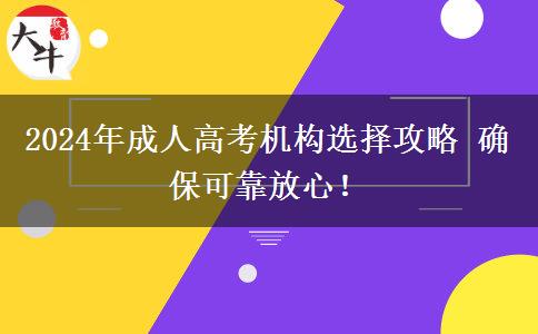 2024年成人高考機(jī)構(gòu)選擇攻略 確?？煽糠判模? title=