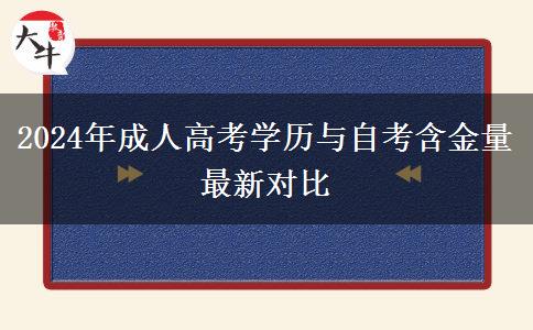 2024年成人高考學(xué)歷與自考含金量最新對(duì)比