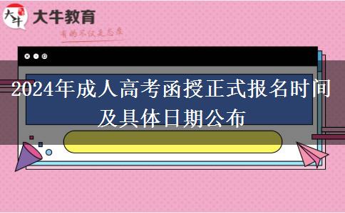 2024年成人高考函授正式報名時間及具體日期公布