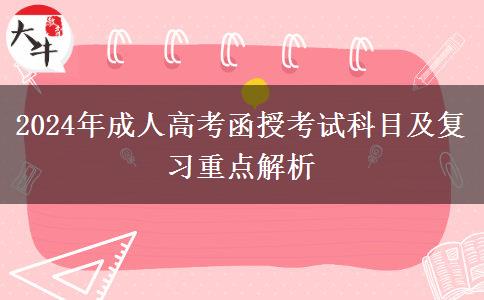 2024年成人高考函授考試科目及復習重點解析