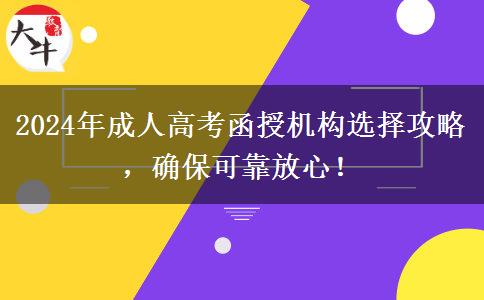 2024年成人高考函授機(jī)構(gòu)選擇攻略，確?？煽糠判?！