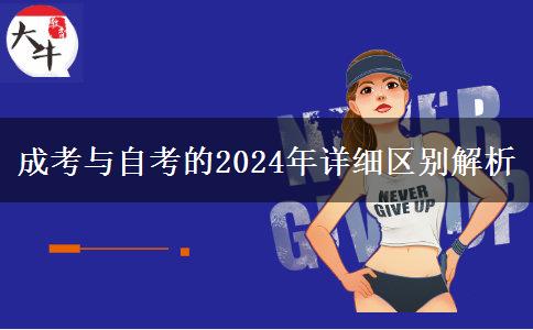 成考與自考的2024年詳細(xì)區(qū)別解析