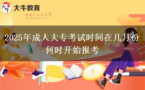 2025年成人大?？荚嚂r(shí)間在幾月份 何時(shí)開始報(bào)考