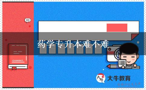 藥學專升本難不難