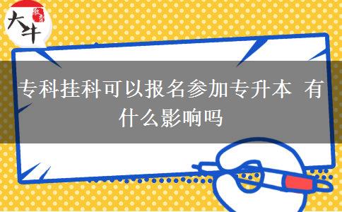 ?？茠炜瓶梢詧竺麉⒓訉Ｉ?有什么影響嗎