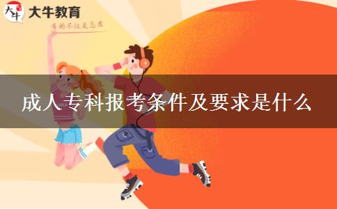 成人?？茍?bào)考條件及要求是什么