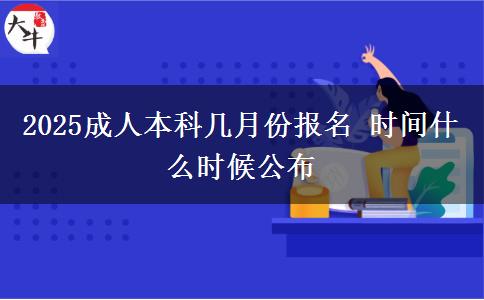 2025成人本科幾月份報(bào)名 時間什么時候公布