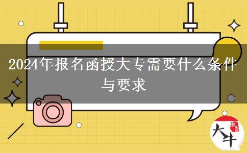 2024年報(bào)名函授大專需要什么條件與要求