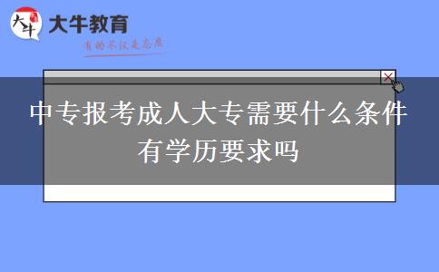 中專報考成人大專需要什么條件 有學歷要求嗎