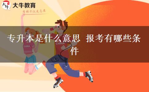 專升本是什么意思 報(bào)考有哪些條件