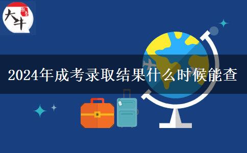 2024年成考錄取結果什么時候能查