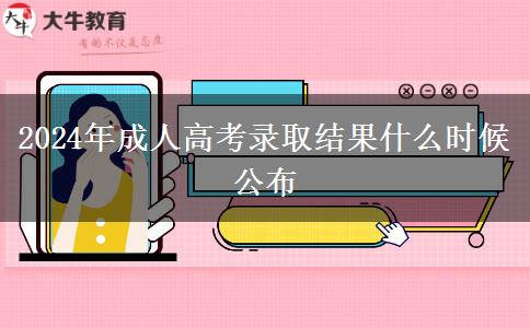 2024年成人高考錄取結(jié)果什么時(shí)候公布