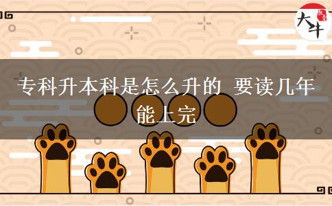 ?？粕究剖窃趺瓷?要讀幾年能上完