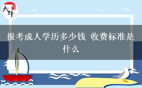 報考成人學(xué)歷多少錢 收費標(biāo)準(zhǔn)是什么