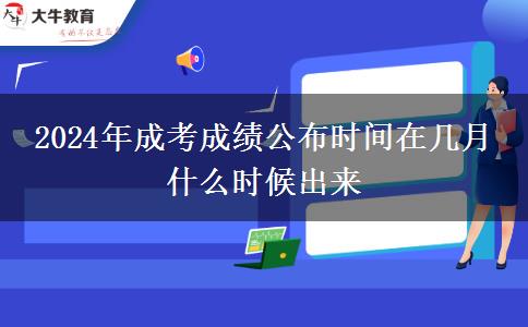 2024年成考成績(jī)公布時(shí)間在幾月 什么時(shí)候出來