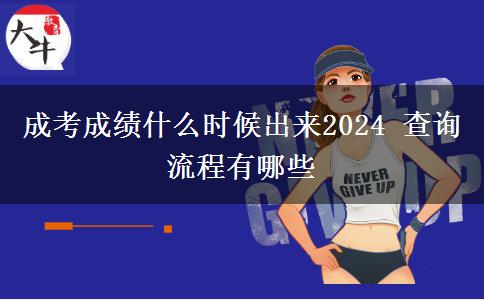 成考成績(jī)什么時(shí)候出來2024 查詢流程有哪些