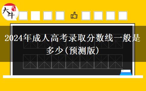 2024年成人高考錄取分數線一般是多少(預測版)