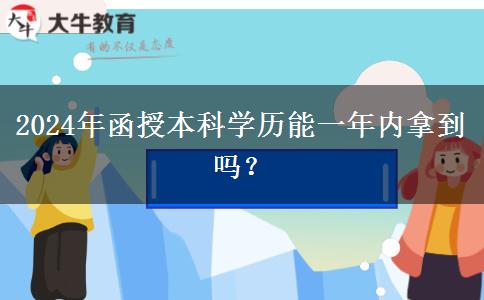 2024年函授本科學(xué)歷能一年內(nèi)拿到嗎？