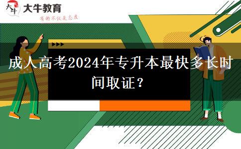 成人高考2024年專升本最快多長時(shí)間取證？