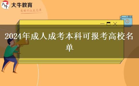 2024年成人成考本科可報考高校名單