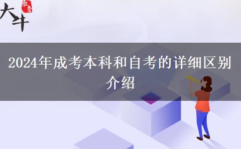 2024年成考本科和自考的詳細區(qū)別介紹