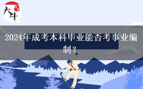 2024年成考本科畢業(yè)能否考事業(yè)編制？
