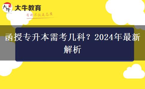 函授專升本需考幾科？2024年最新解析