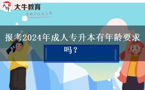 報考2024年成人專升本有年齡要求嗎？