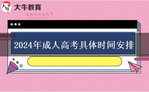 2024年成人高考具體時(shí)間安排