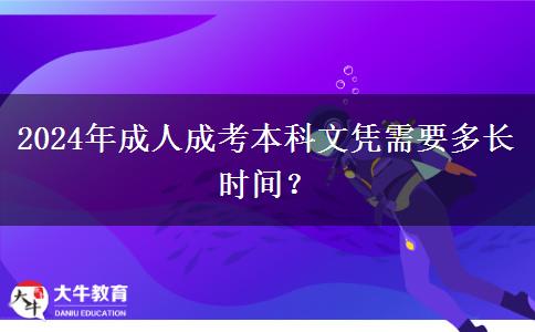 2024年成人成考本科文憑需要多長時間？